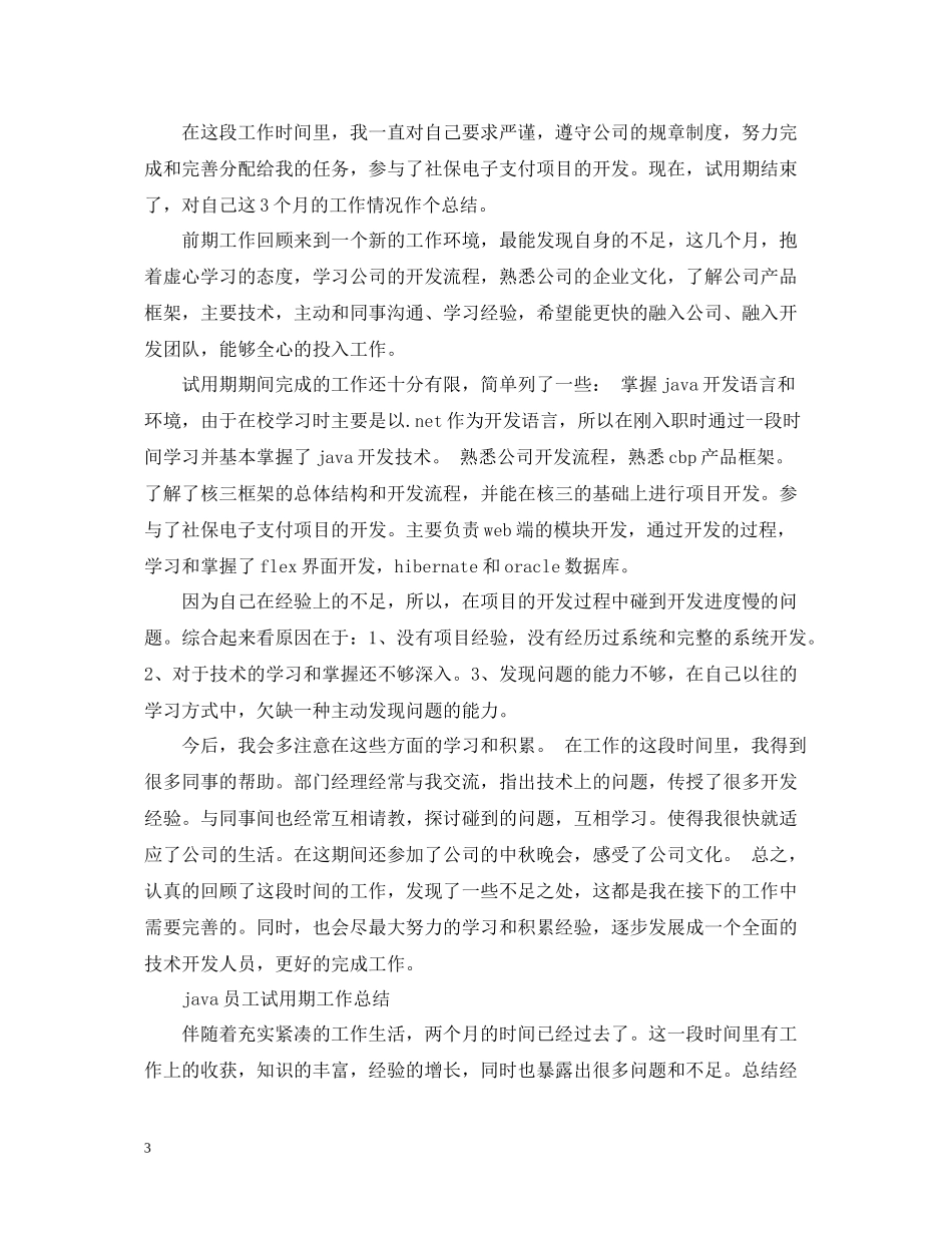 java员工试用期个人工作总结_第3页