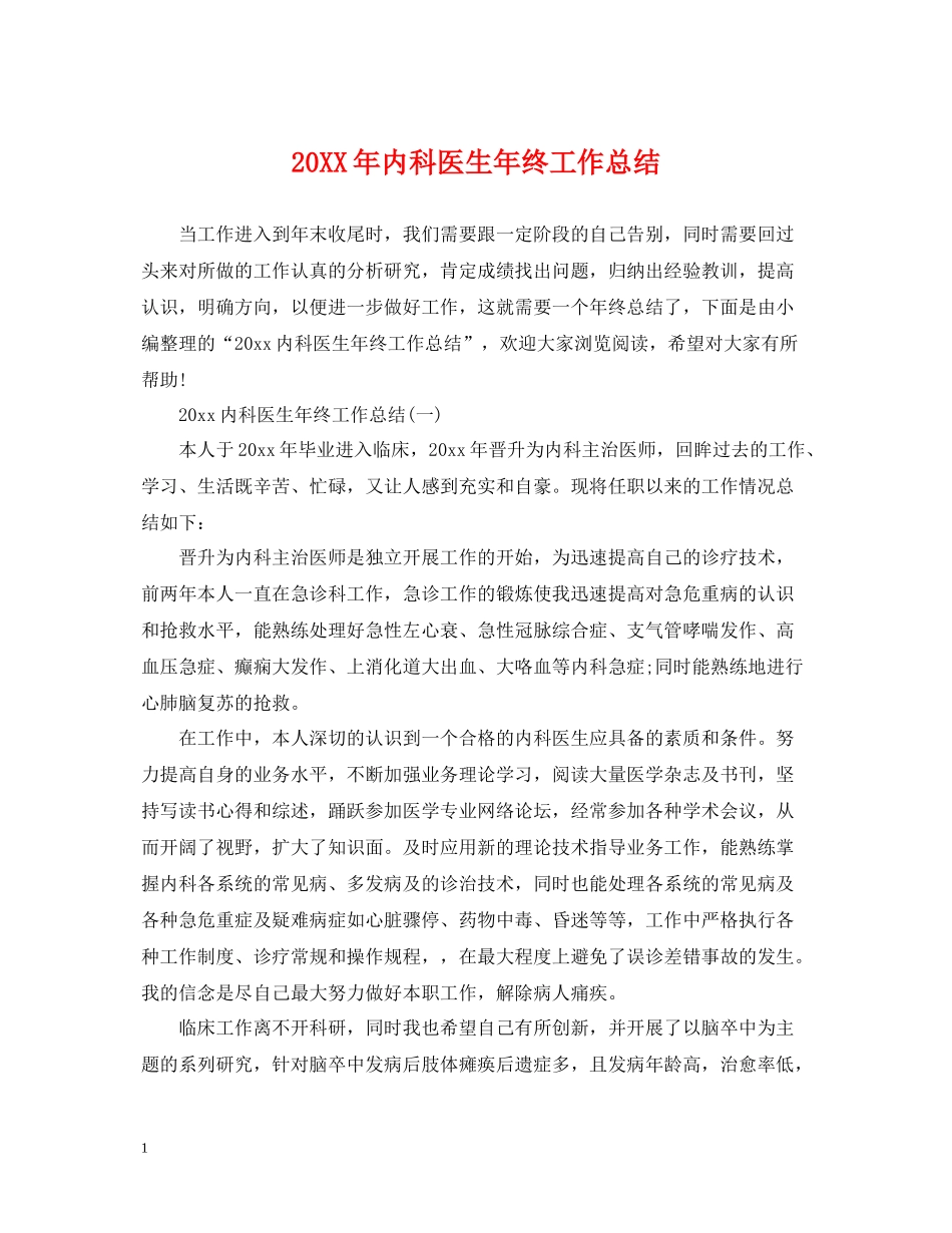 内科医生年终工作总结_第1页