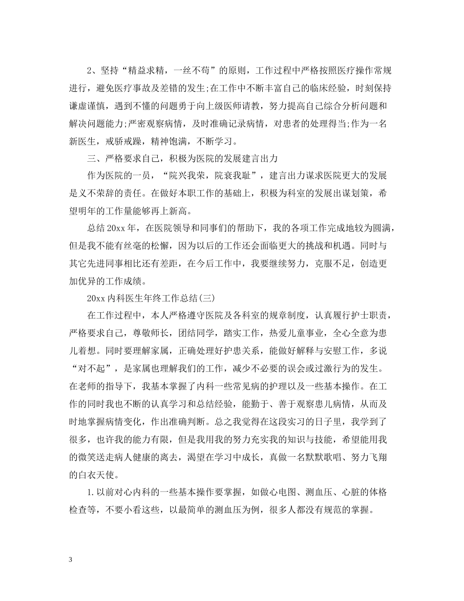 内科医生年终工作总结_第3页