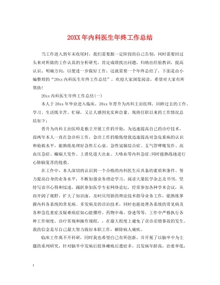 内科医生年终工作总结
