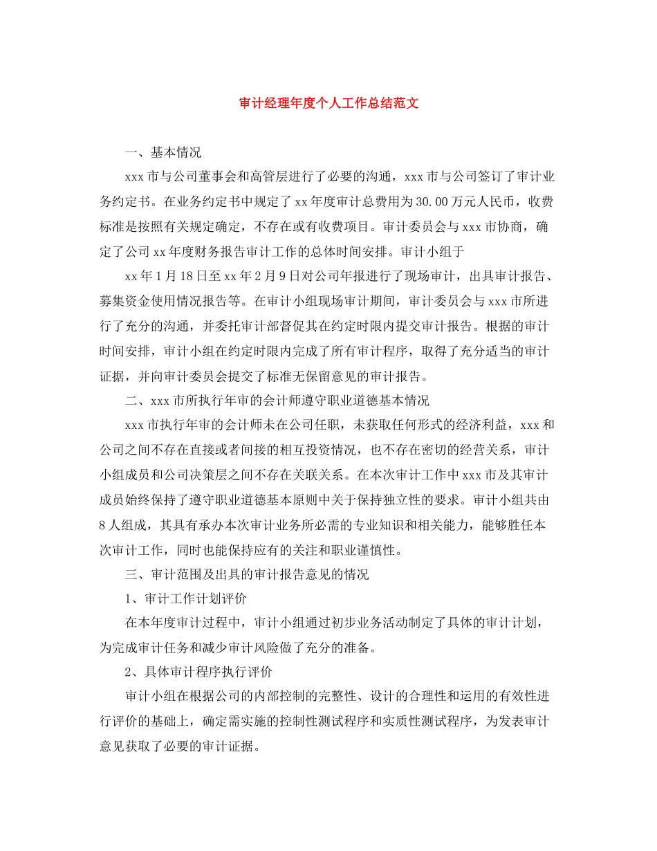 审计经理年度个人工作总结范文_第1页