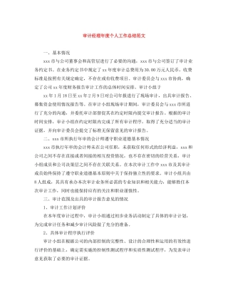 审计经理年度个人工作总结范文