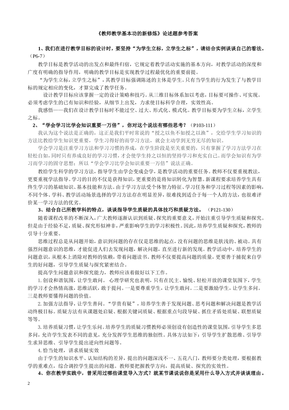 《教师教学基本功的新修炼》论述题参考答案_第1页
