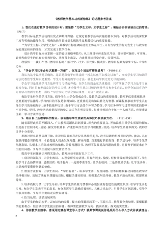 《教师教学基本功的新修炼》论述题参考答案