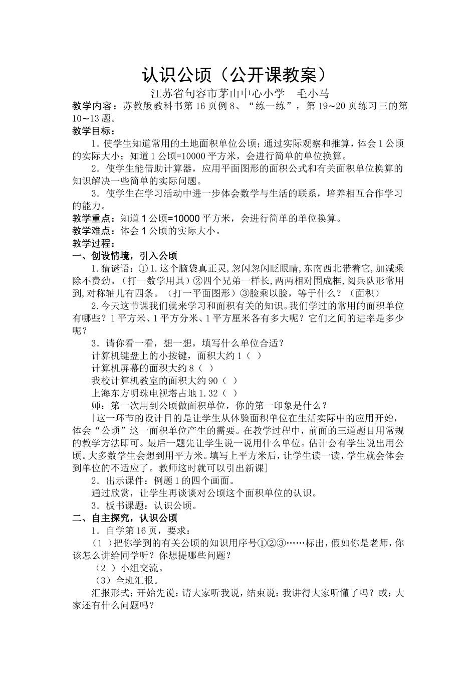 认识公顷公开课教案_第1页