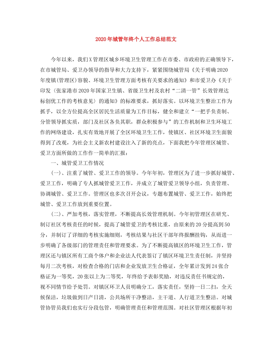 2020年城管年终个人工作总结范文_第1页