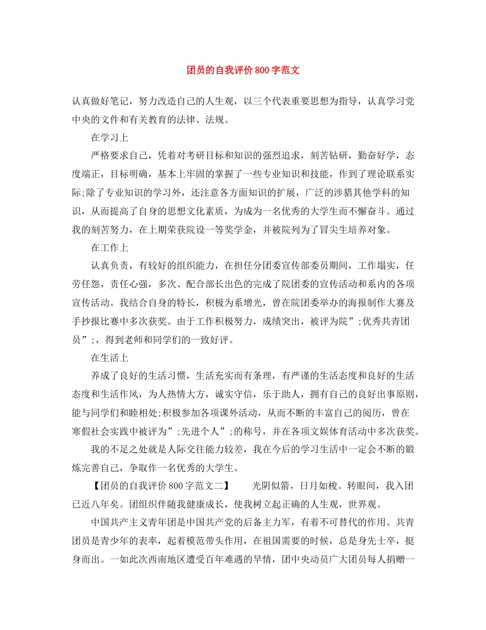 团员的自我评价800字范文_第1页