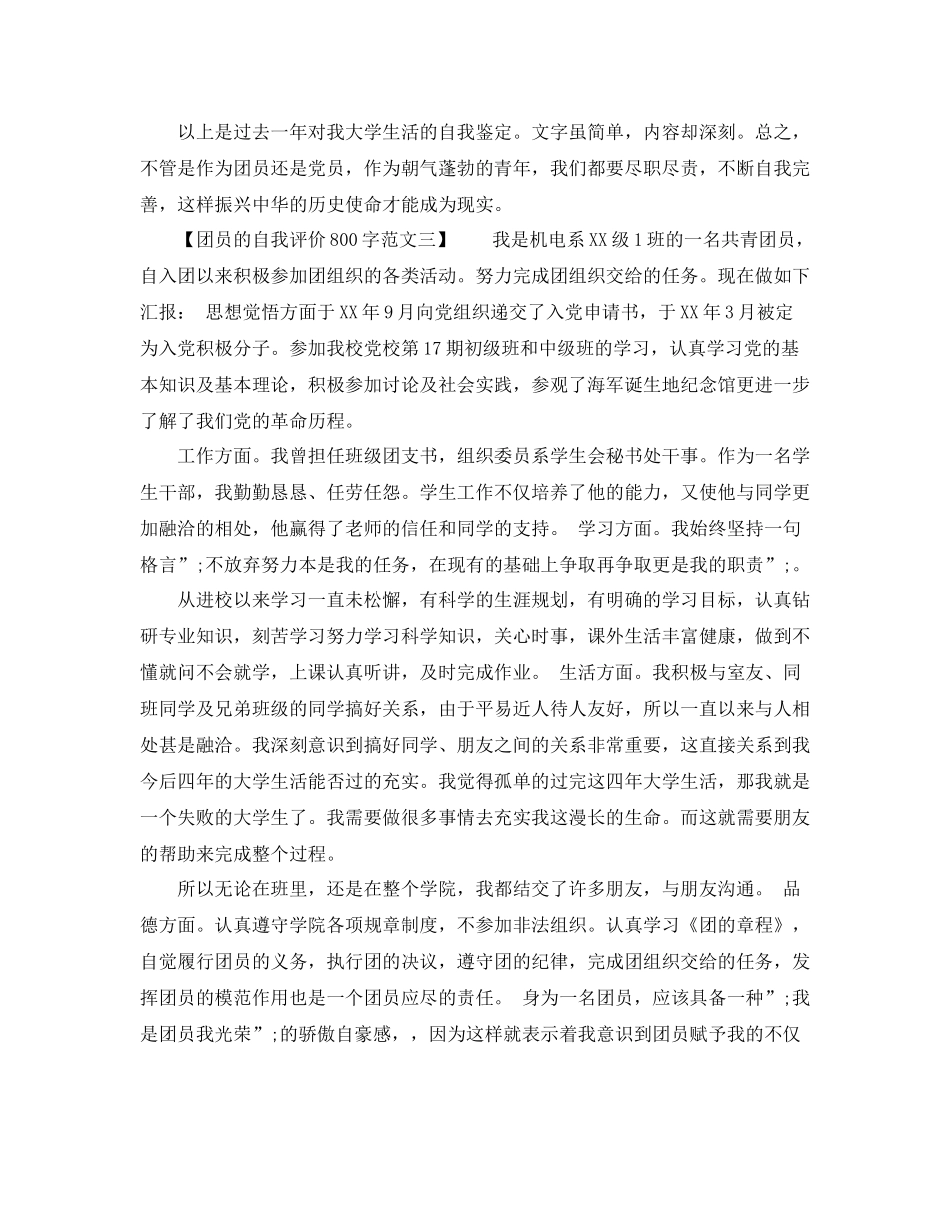 团员的自我评价800字范文_第3页