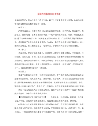 团员的自我评价800字范文