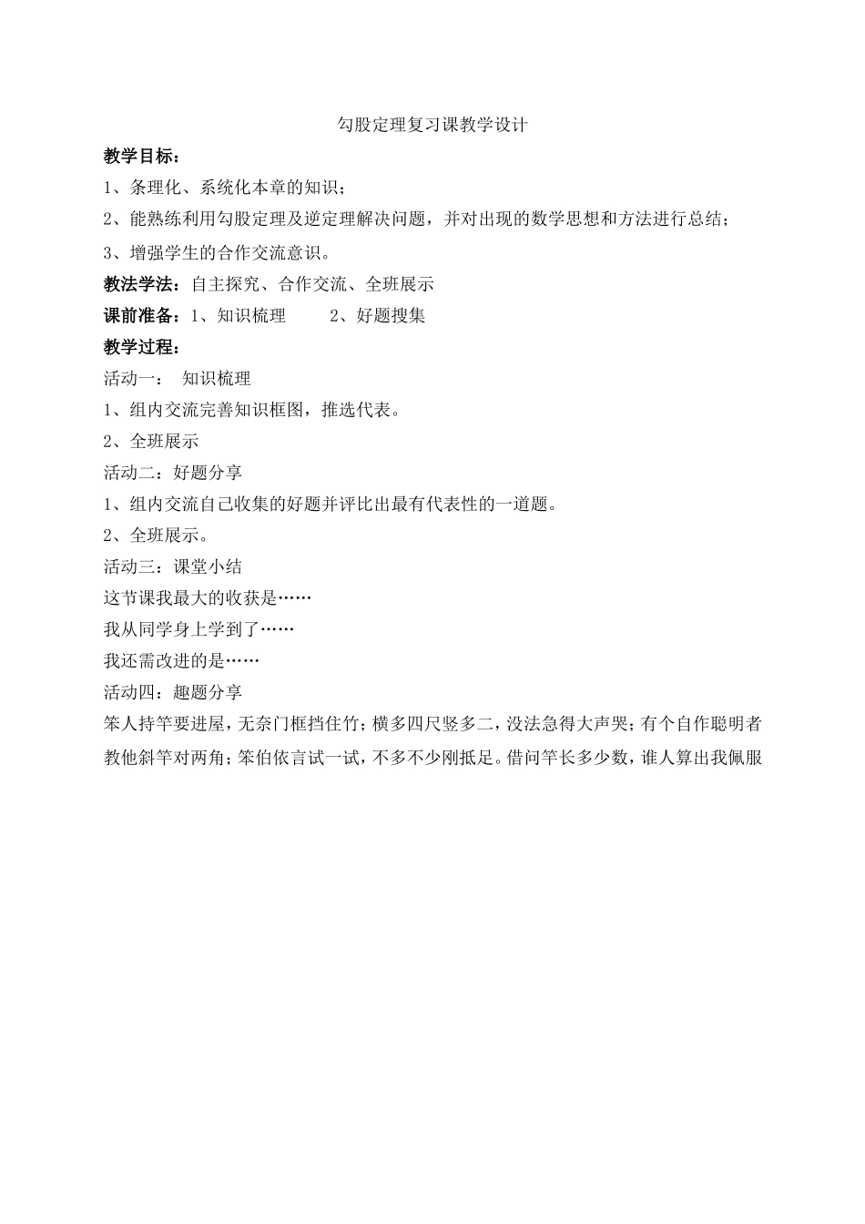 勾股定理复习课教学设计_第1页