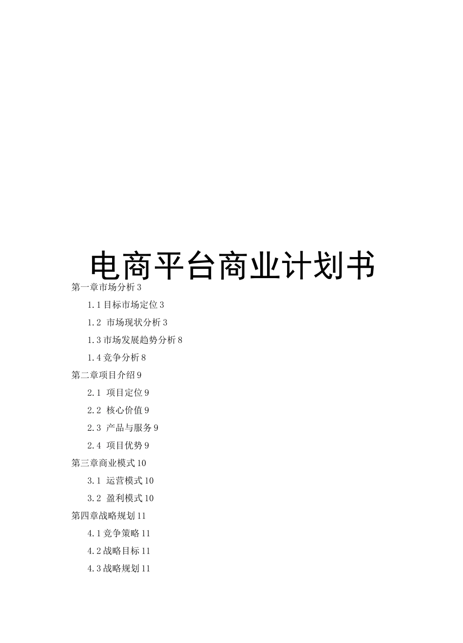 电商平台商业计划书_第1页