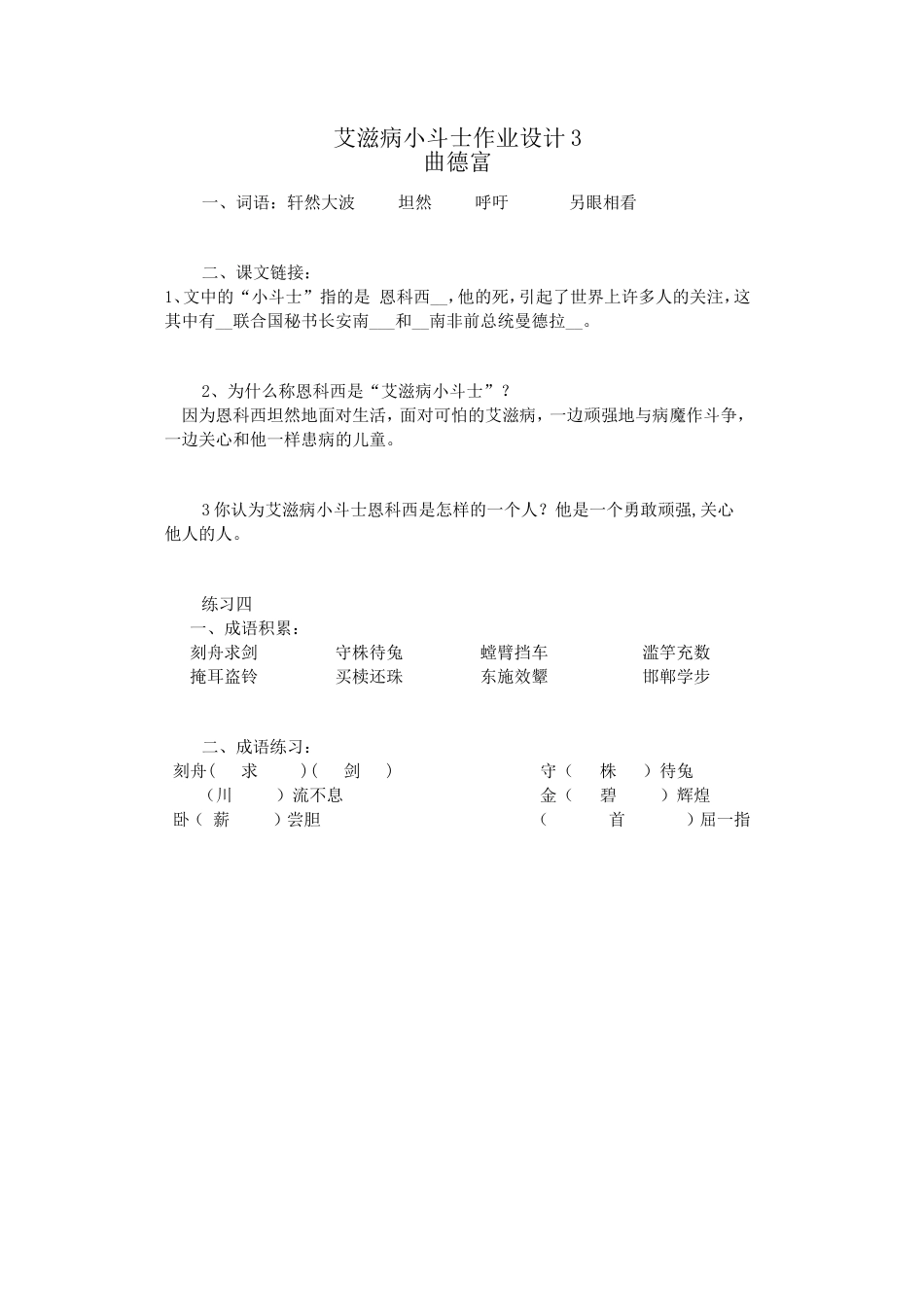 五上《艾滋病小斗士》作业设计3_第1页