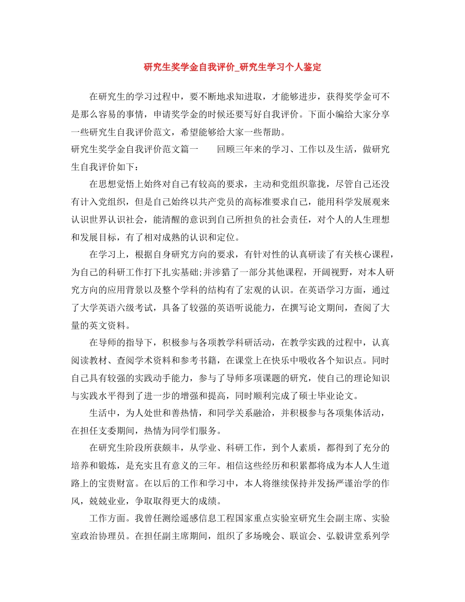 研究生奖学金自我评价_研究生学习个人鉴定_第1页