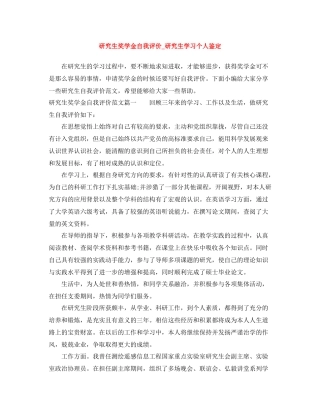 研究生奖学金自我评价_研究生学习个人鉴定