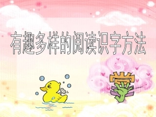天津有趣多样的阅读识字方法