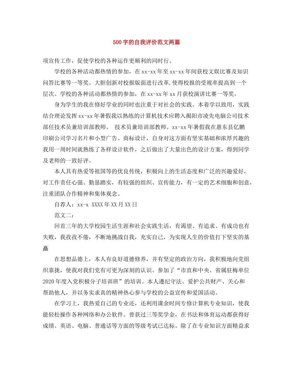 500字的自我评价范文两篇_第1页