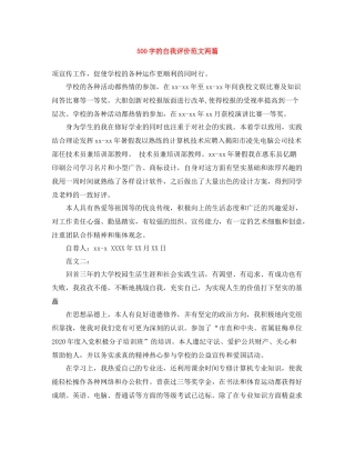 500字的自我评价范文两篇