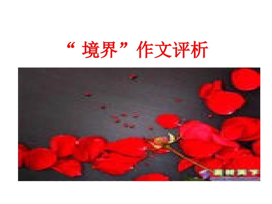 “境界”作文评析_第1页