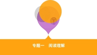 专题一　阅读理解