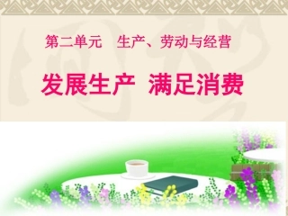 第1框发展生产、满足消费