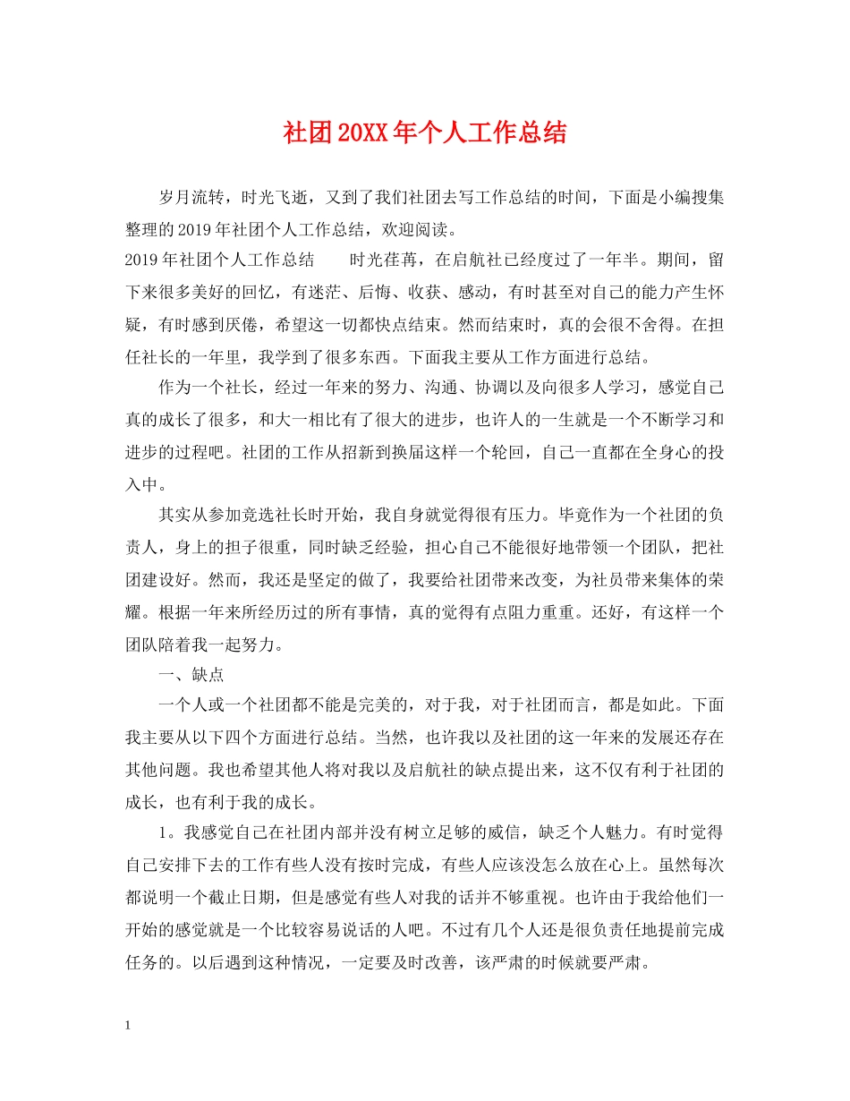 社团20XX年个人工作总结 _第1页