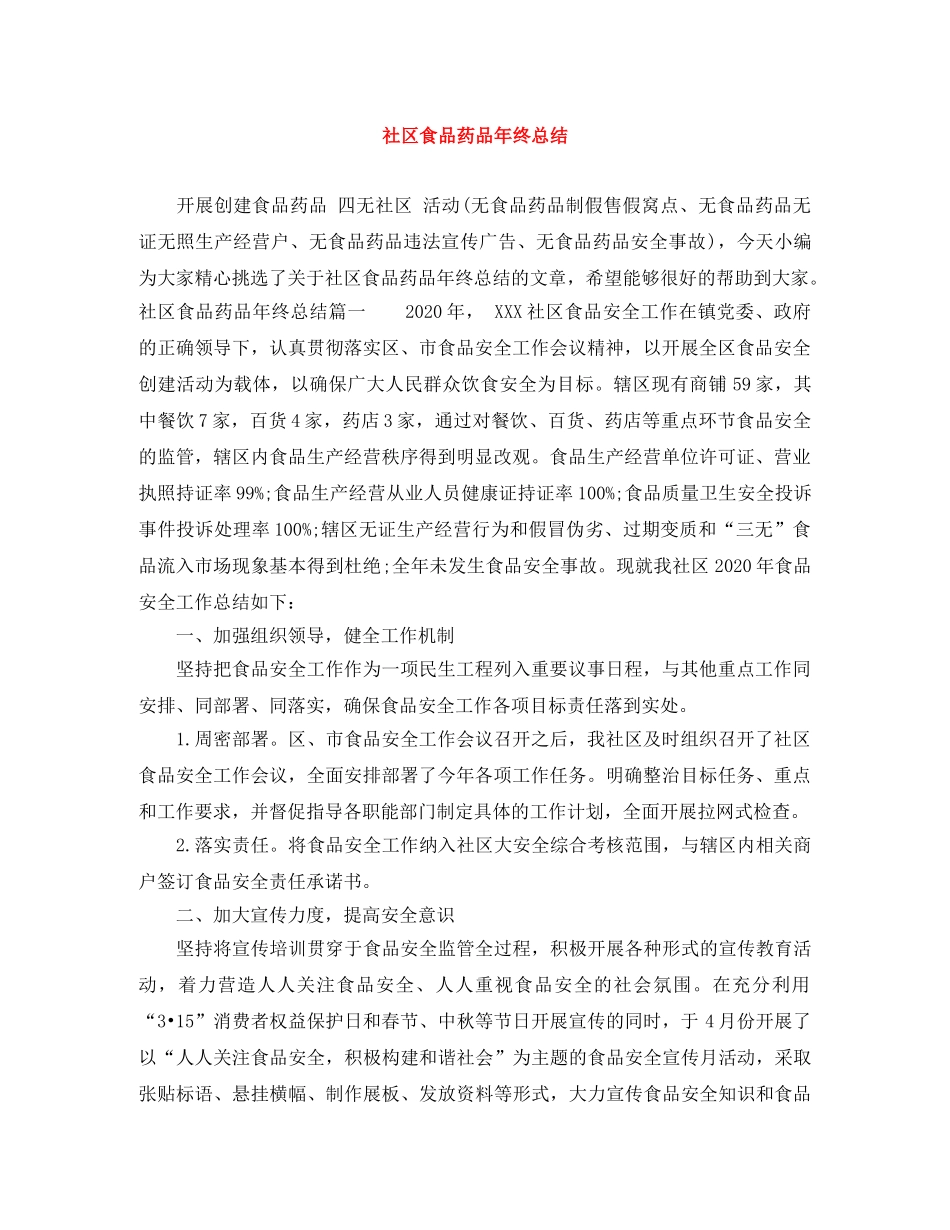 社区食品药品年终总结 _第1页