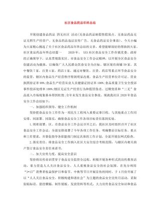 社区食品药品年终总结 