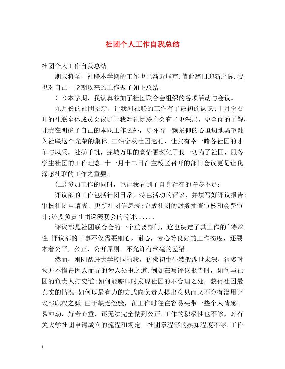 社团个人工作自我总结 _第1页