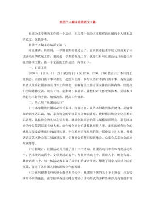 社团个人期末总结范文3篇 