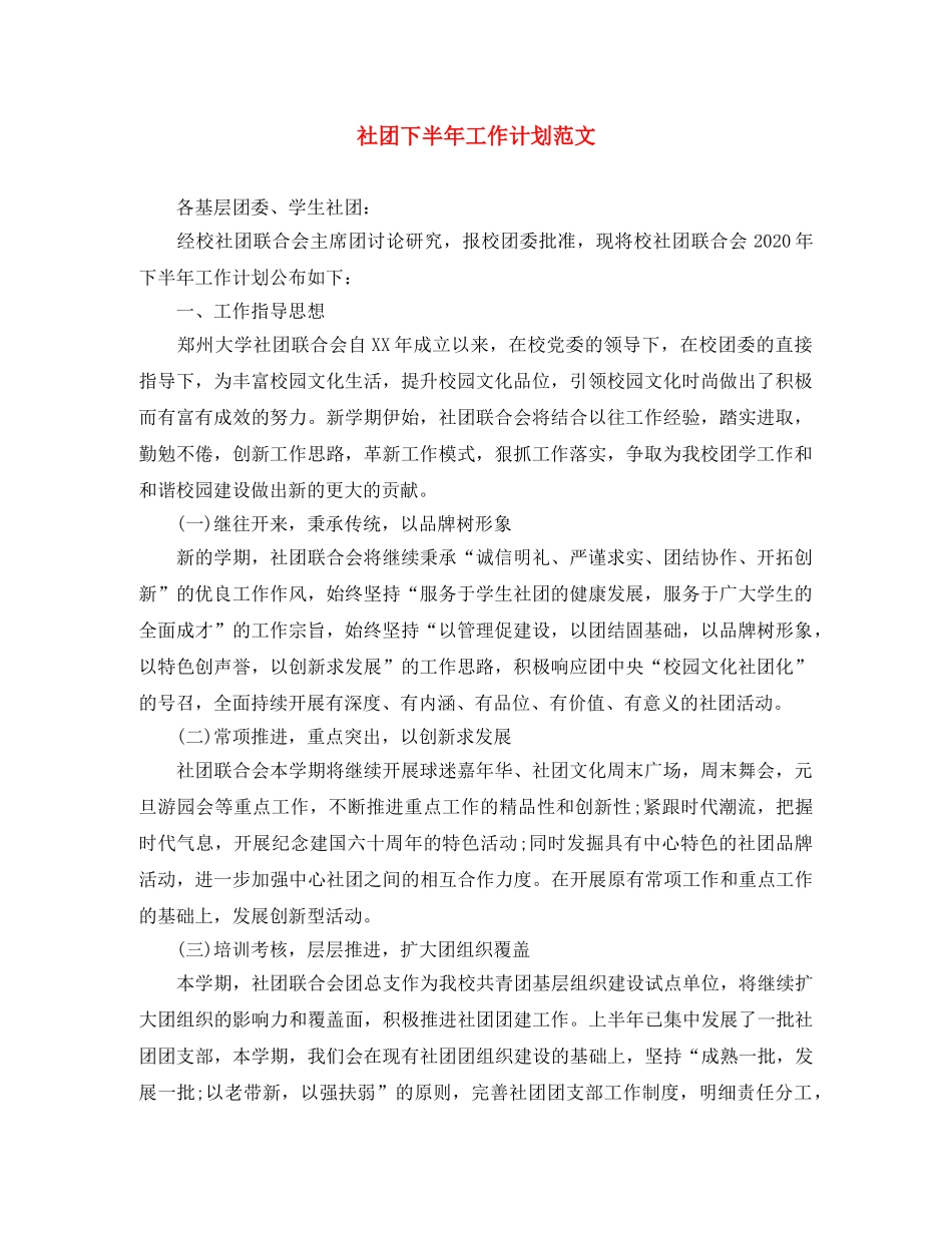 社团下半年工作计划范文 _第1页