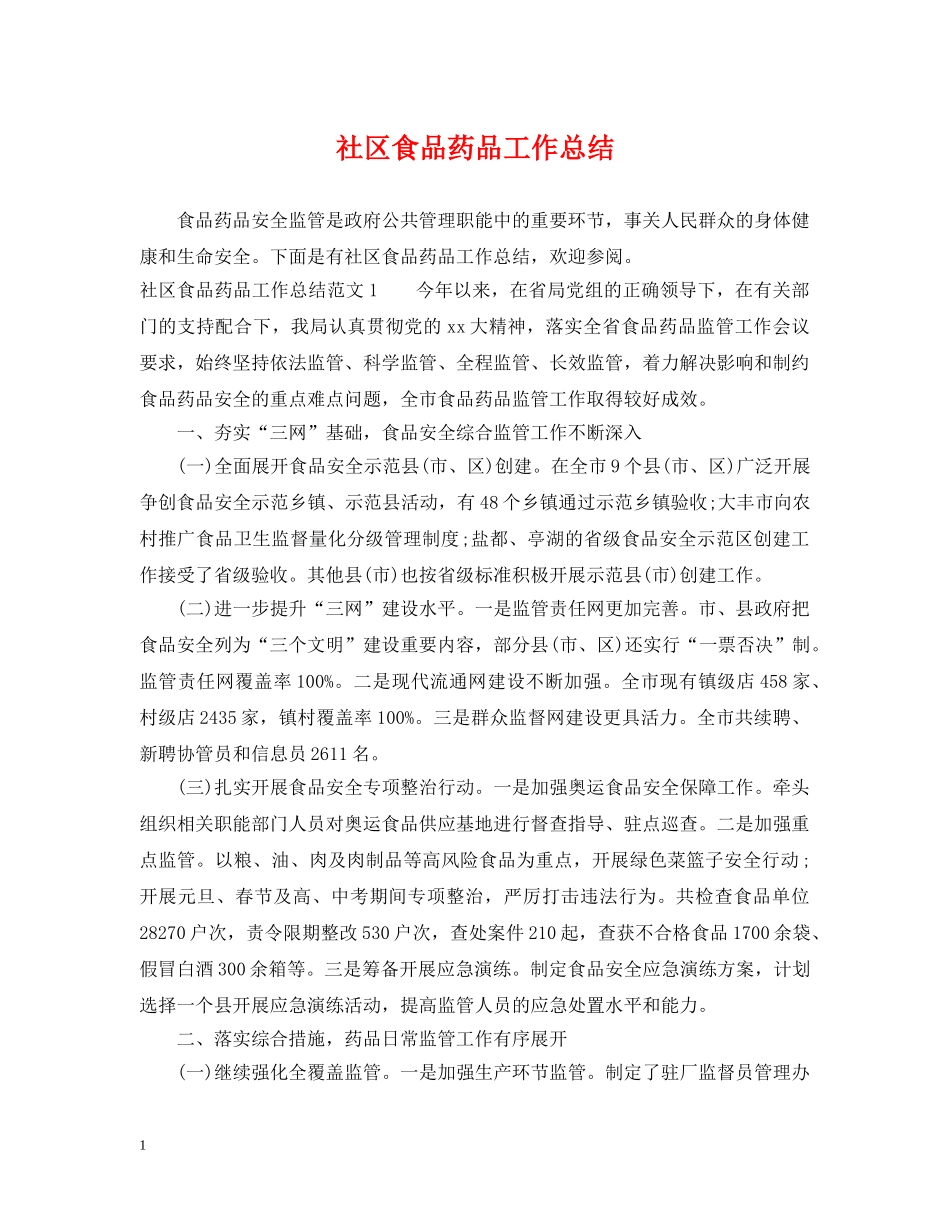 社区食品药品工作总结 _第1页