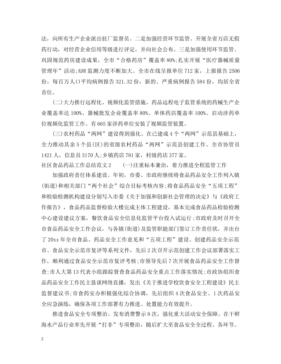 社区食品药品工作总结 _第2页