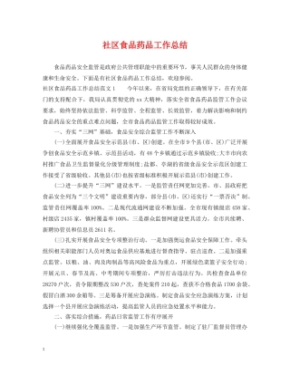社区食品药品工作总结 
