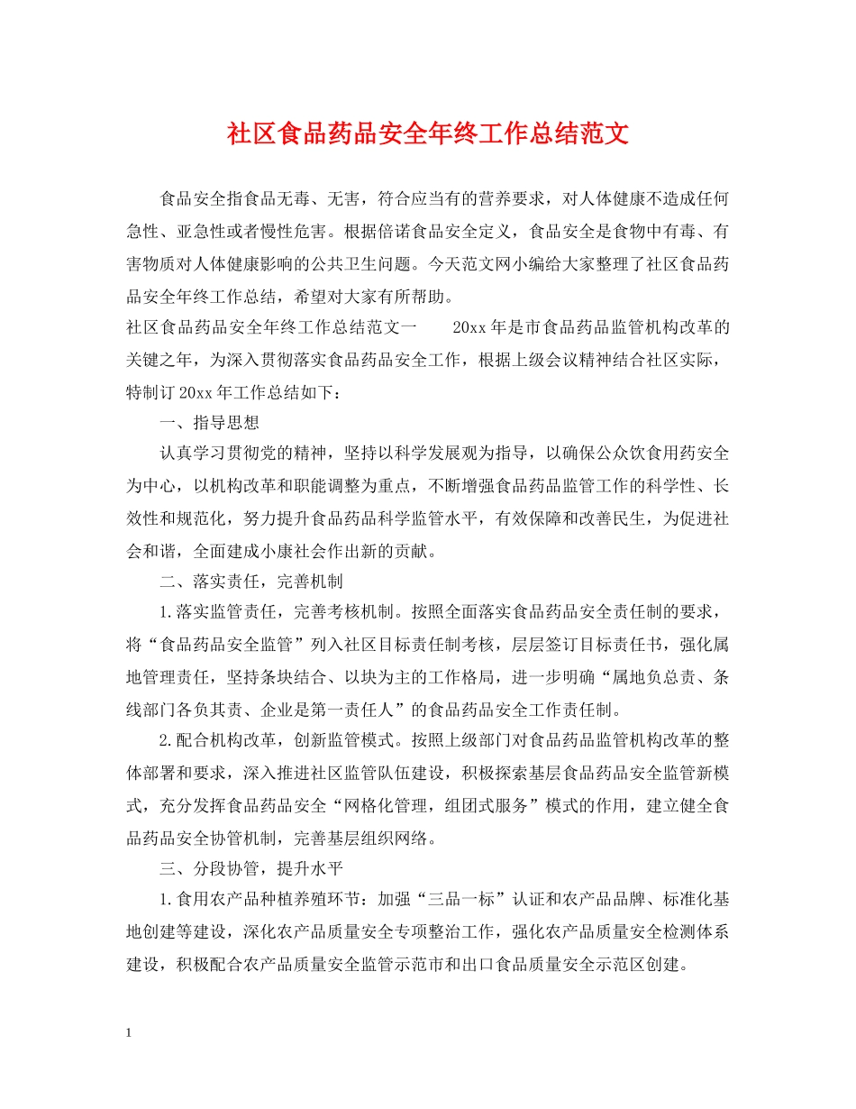社区食品药品安全年终工作总结范文 _第1页