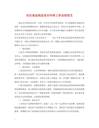 社区食品药品安全年终工作总结范文 