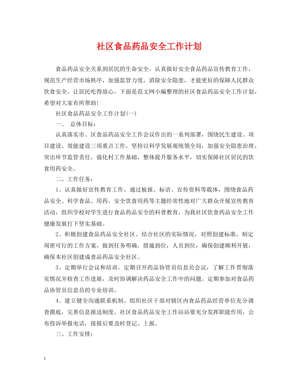 社区食品药品安全工作计划 _第1页