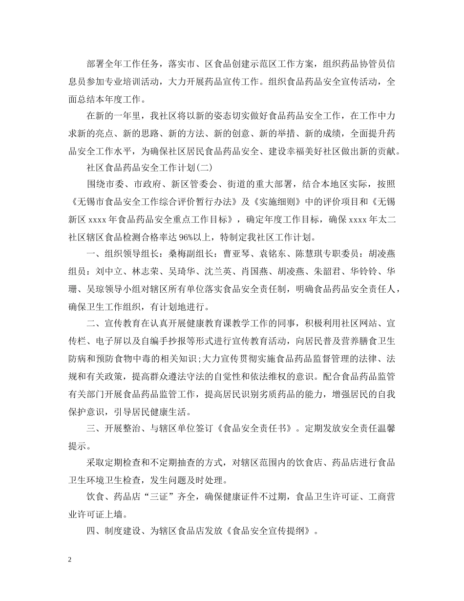 社区食品药品安全工作计划 _第2页