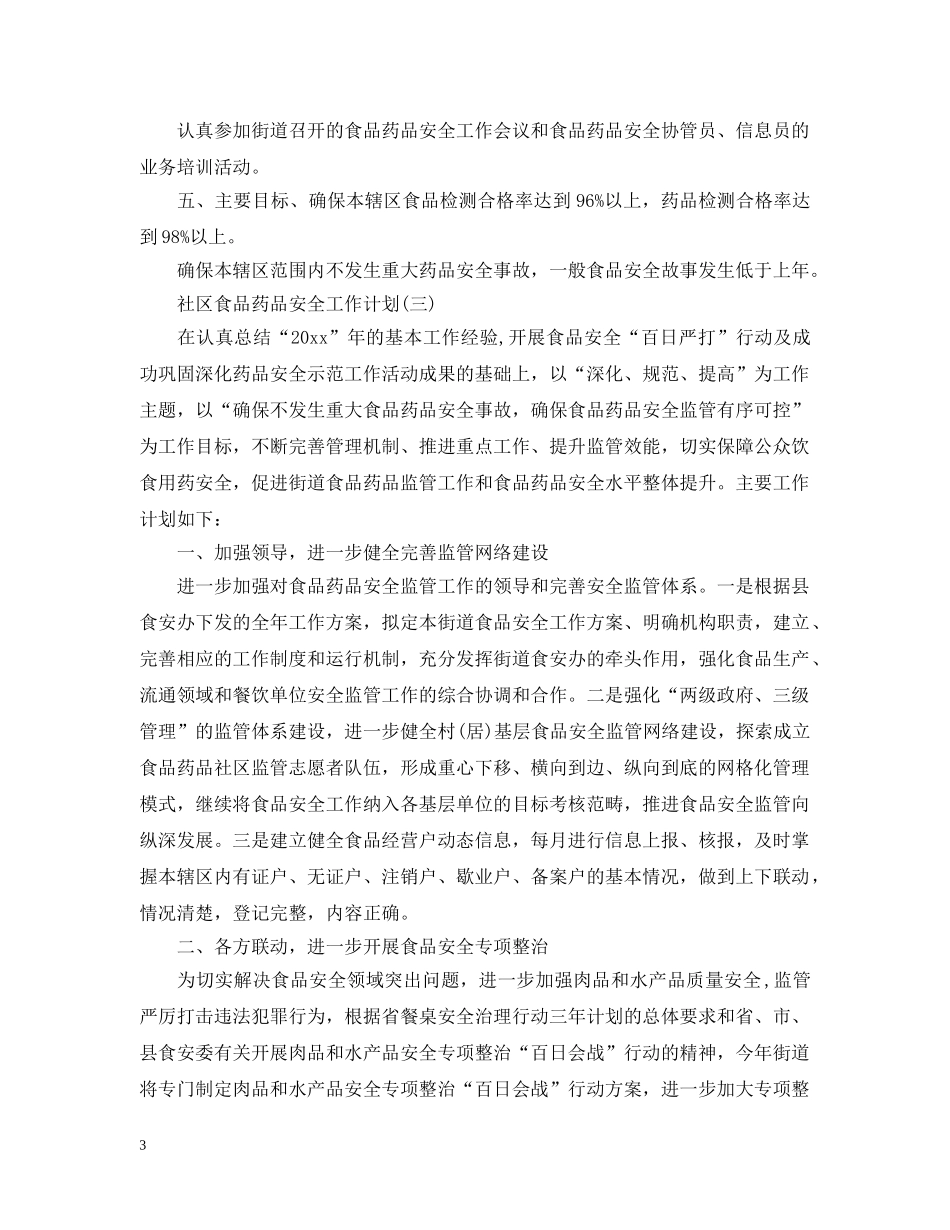 社区食品药品安全工作计划 _第3页