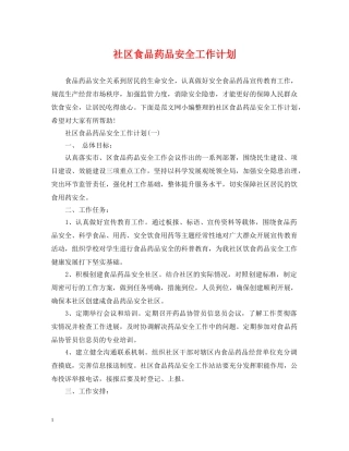 社区食品药品安全工作计划 