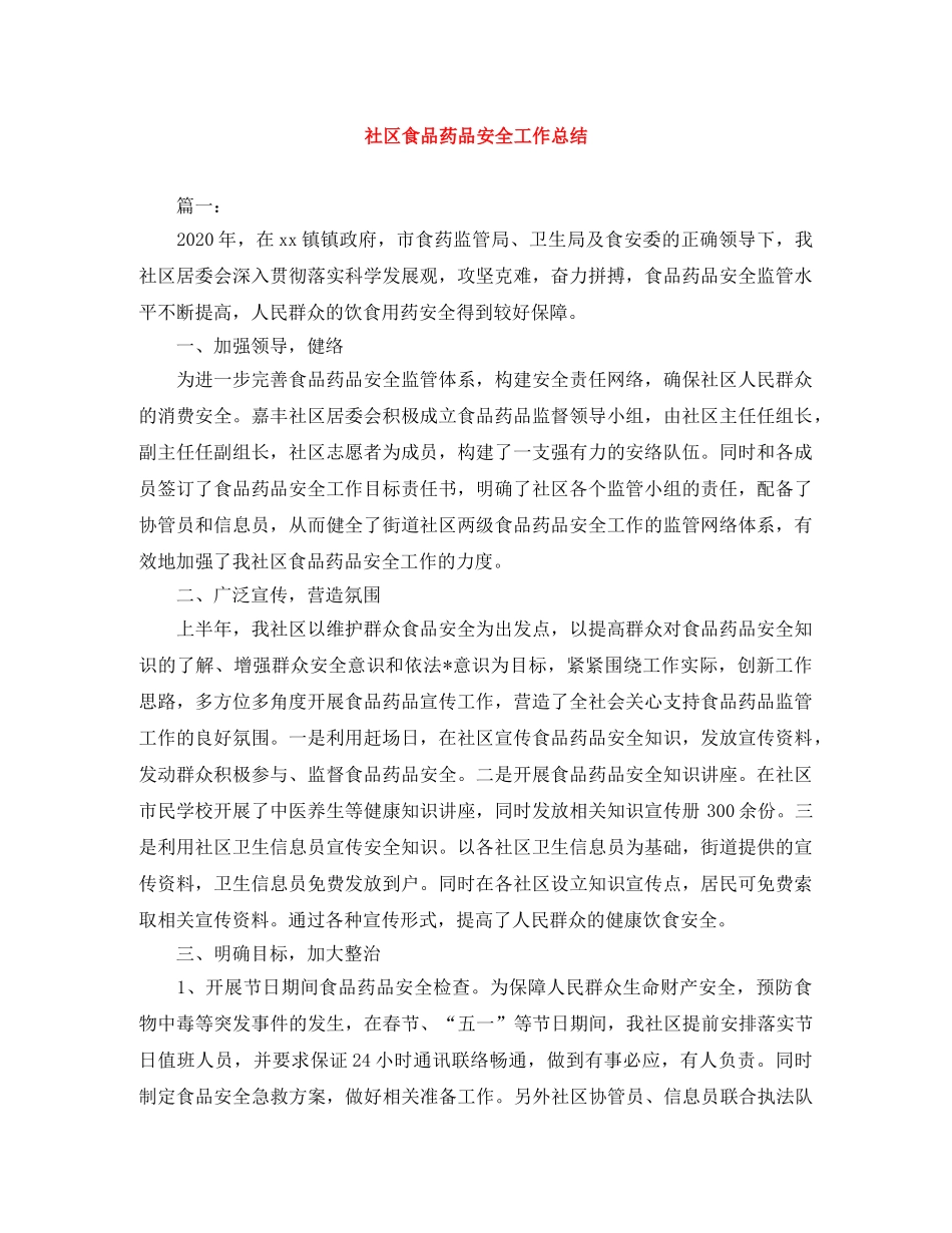 社区食品药品安全工作总结 _第1页