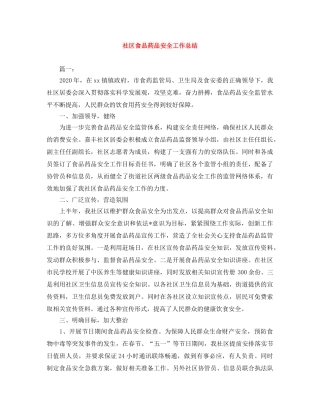社区食品药品安全工作总结 