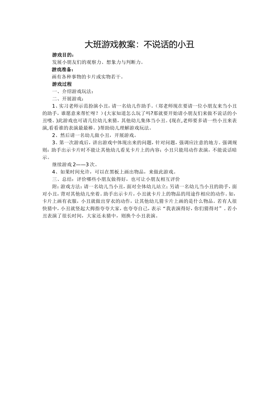 大班游戏教案：不说话的小丑_第1页