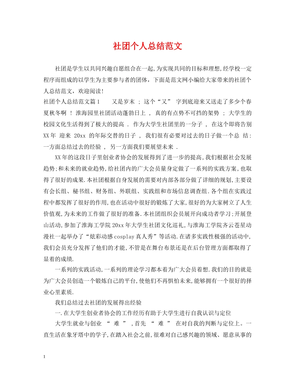 社团个人总结范文 _第1页