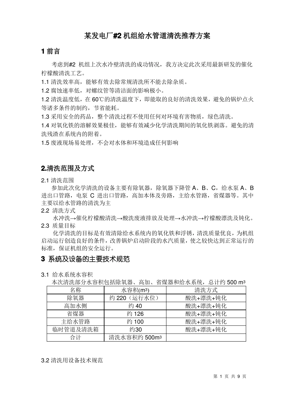 锅炉给水管道清洗方案_第1页