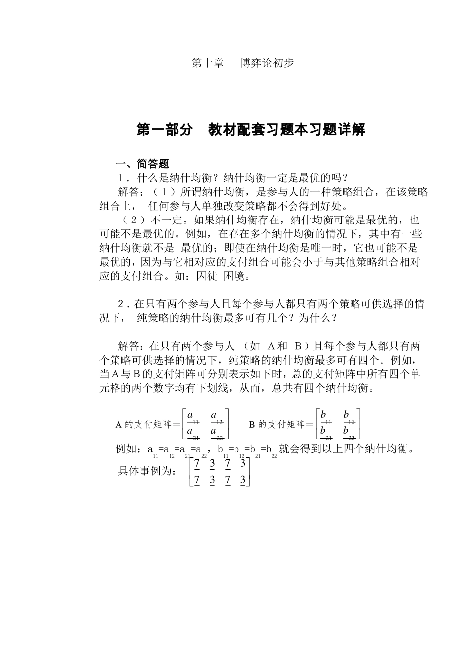 高鸿业,微观经济学,第七版,课后答案,西方经济学18博弈论初步_第1页