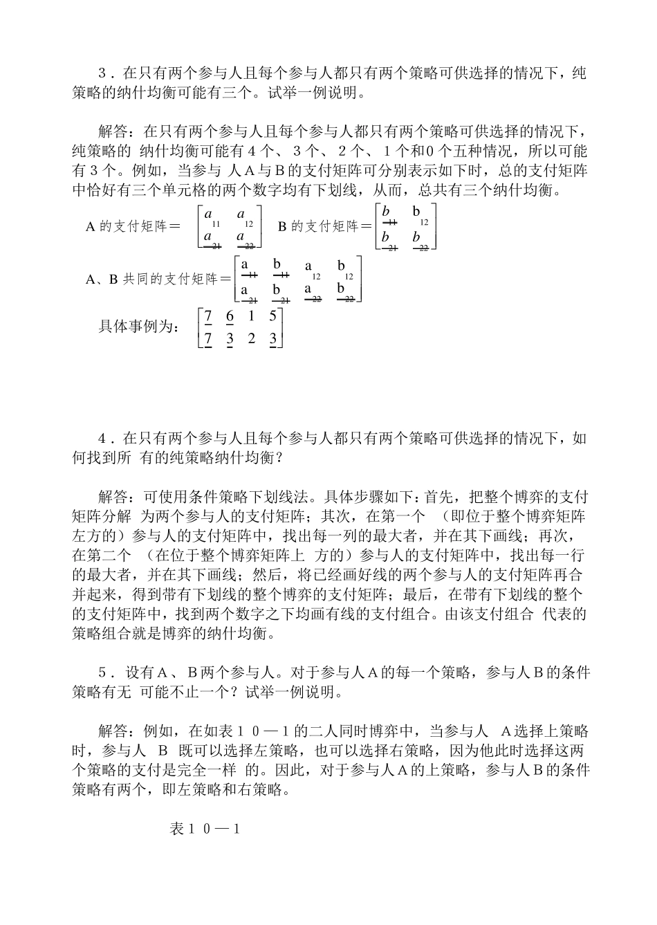 高鸿业,微观经济学,第七版,课后答案,西方经济学18博弈论初步_第2页
