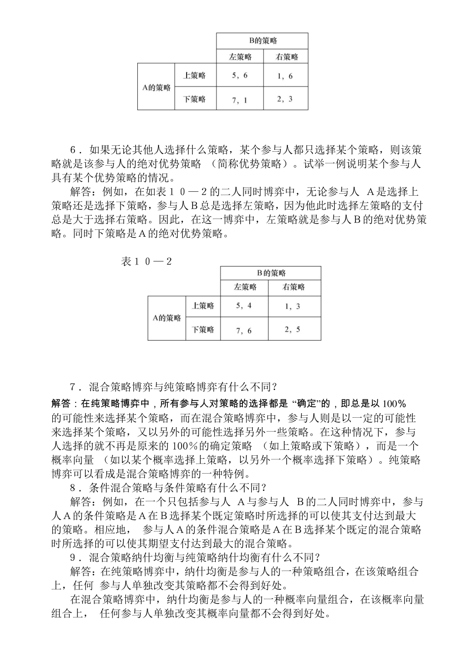 高鸿业,微观经济学,第七版,课后答案,西方经济学18博弈论初步_第3页