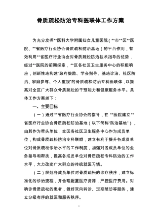 骨质疏松的分级诊疗及医联体的建设方案