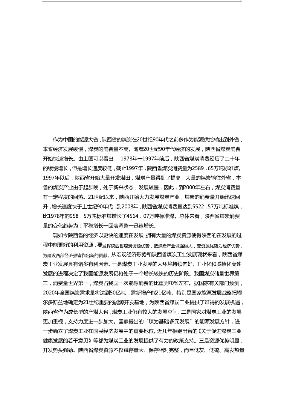 陕西煤炭产业的现状及开发变化_第3页