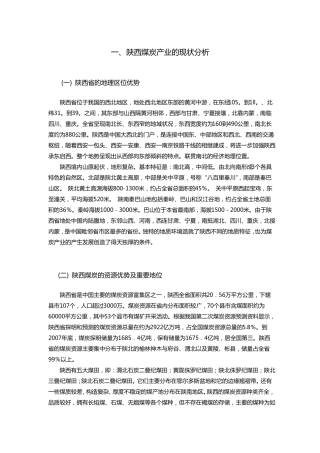 陕西煤炭产业的现状及开发变化